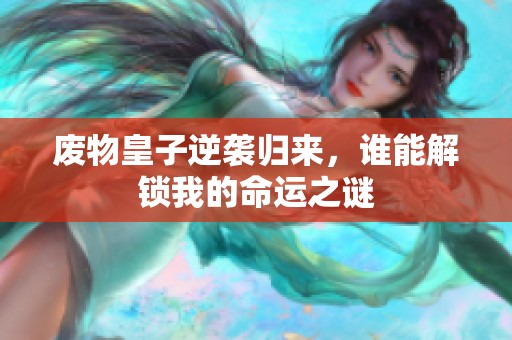 废物皇子逆袭归来，谁能解锁我的命运之谜