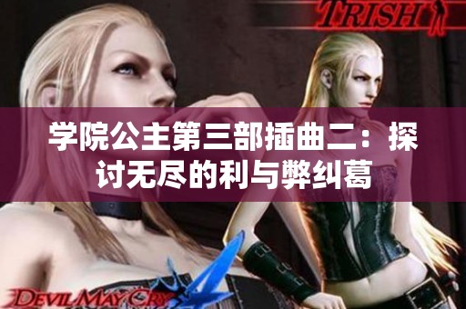 学院公主第三部插曲二：探讨无尽的利与弊纠葛