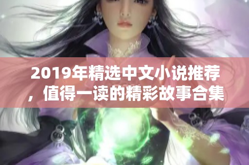 2019年精选中文小说推荐，值得一读的精彩故事合集