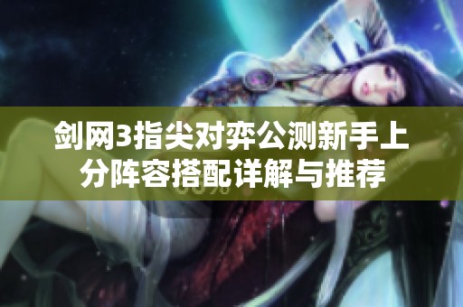剑网3指尖对弈公测新手上分阵容搭配详解与推荐