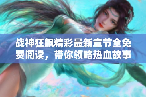 战神狂飙精彩最新章节全免费阅读，带你领略热血故事