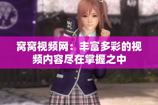 窝窝视频网：丰富多彩的视频内容尽在掌握之中