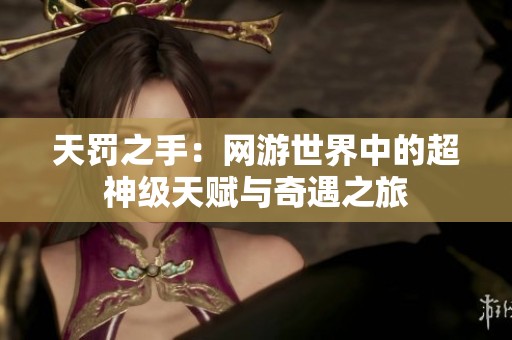 天罚之手：网游世界中的超神级天赋与奇遇之旅