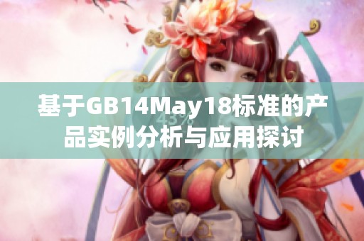 基于GB14May18标准的产品实例分析与应用探讨