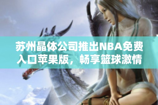 苏州晶体公司推出NBA免费入口苹果版，畅享篮球激情