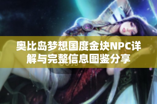 奥比岛梦想国度金块NPC详解与完整信息图鉴分享