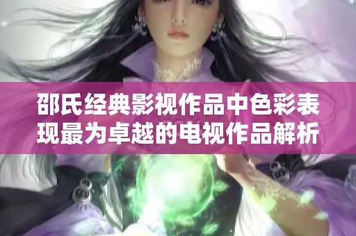 邵氏经典影视作品中色彩表现最为卓越的电视作品解析