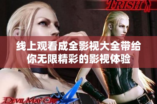 线上观看成全影视大全带给你无限精彩的影视体验