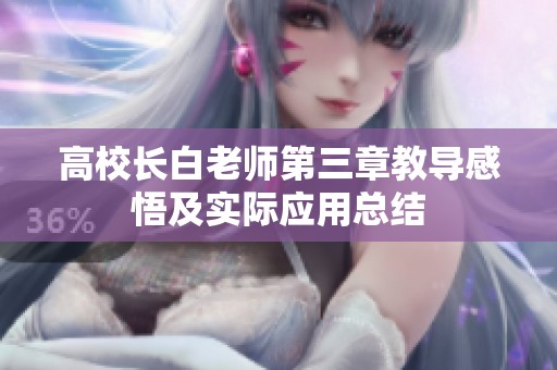 高校长白老师第三章教导感悟及实际应用总结