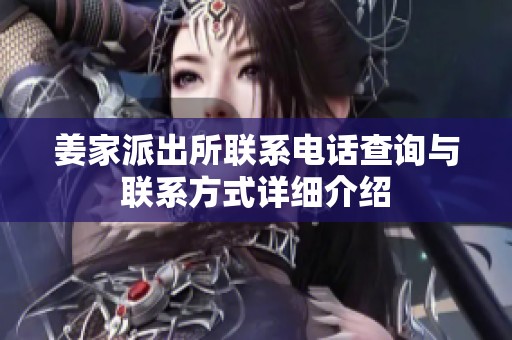 姜家派出所联系电话查询与联系方式详细介绍