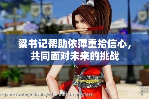 梁书记帮助依萍重拾信心，共同面对未来的挑战