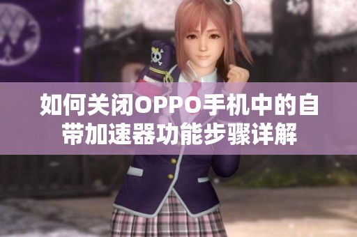 如何关闭OPPO手机中的自带加速器功能步骤详解