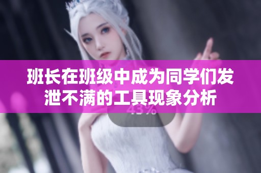 班长在班级中成为同学们发泄不满的工具现象分析