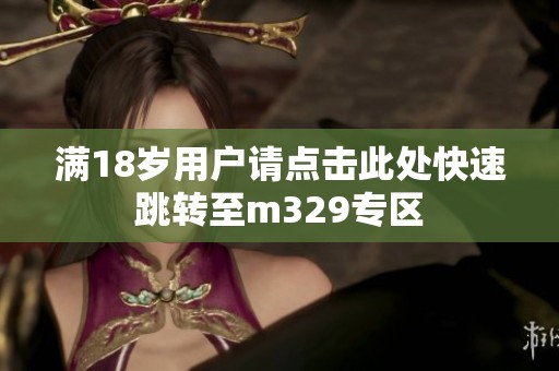 满18岁用户请点击此处快速跳转至m329专区