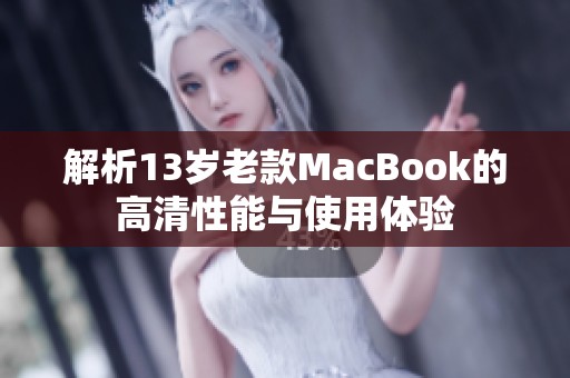解析13岁老款MacBook的高清性能与使用体验