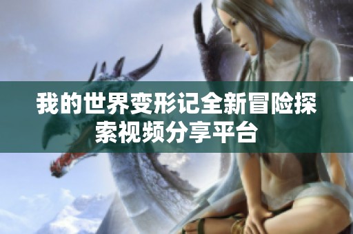 我的世界变形记全新冒险探索视频分享平台