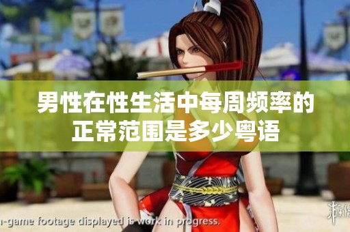 男性在性生活中每周频率的正常范围是多少粤语