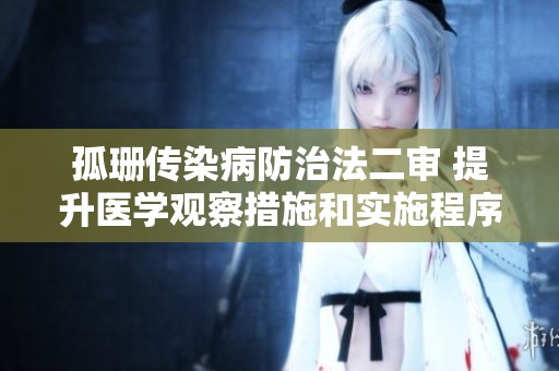 孤珊传染病防治法二审 提升医学观察措施和实施程序