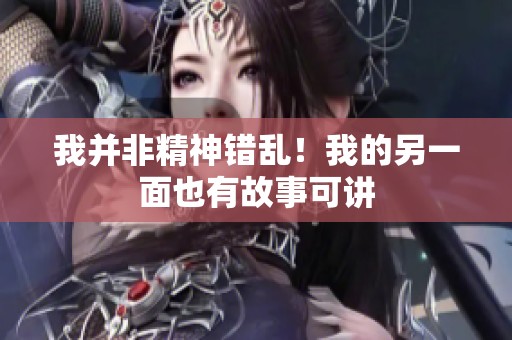 我并非精神错乱！我的另一面也有故事可讲