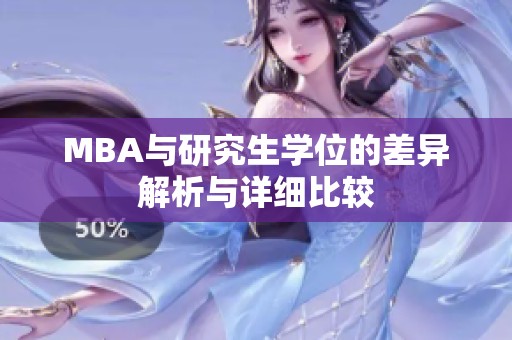 MBA与研究生学位的差异解析与详细比较