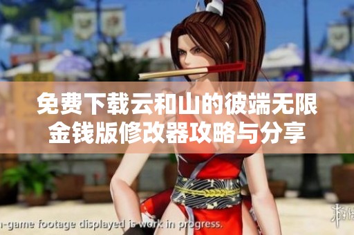 免费下载云和山的彼端无限金钱版修改器攻略与分享