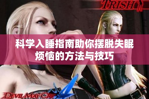 科学入睡指南助你摆脱失眠烦恼的方法与技巧