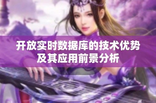 开放实时数据库的技术优势及其应用前景分析
