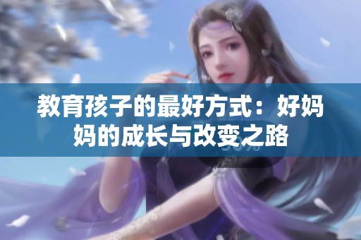 教育孩子的最好方式：好妈妈的成长与改变之路