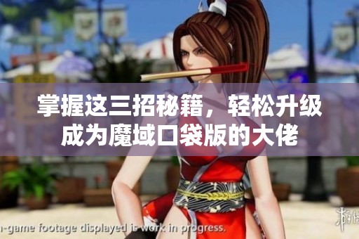 掌握这三招秘籍，轻松升级成为魔域口袋版的大佬
