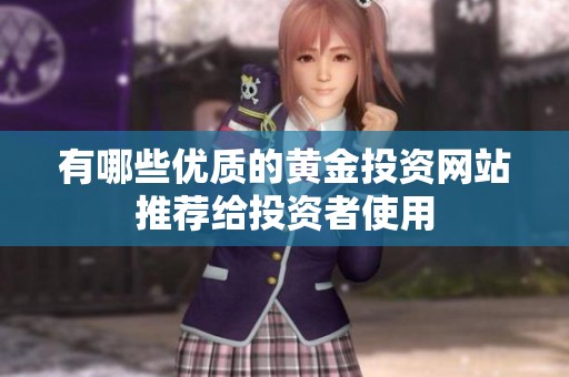 有哪些优质的黄金投资网站推荐给投资者使用