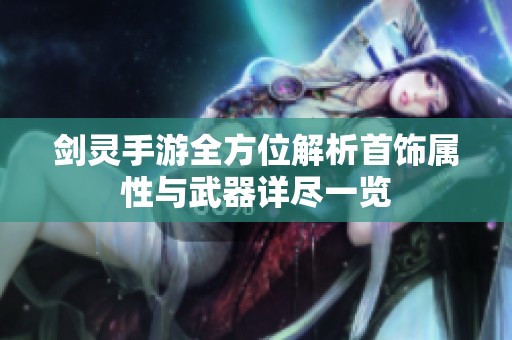 剑灵手游全方位解析首饰属性与武器详尽一览