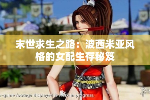 末世求生之路：波西米亚风格的女配生存秘笈