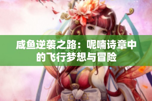 咸鱼逆袭之路：呢喃诗章中的飞行梦想与冒险