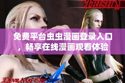免费平台虫虫漫画登录入口，畅享在线漫画观看体验