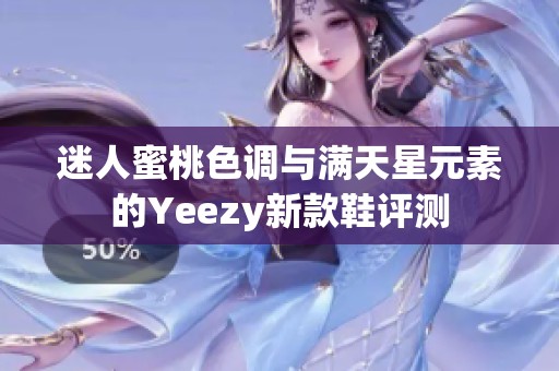 迷人蜜桃色调与满天星元素的Yeezy新款鞋评测