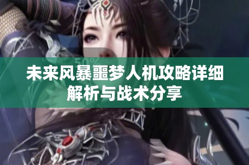未来风暴噩梦人机攻略详细解析与战术分享