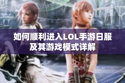 如何顺利进入LOL手游日服及其游戏模式详解