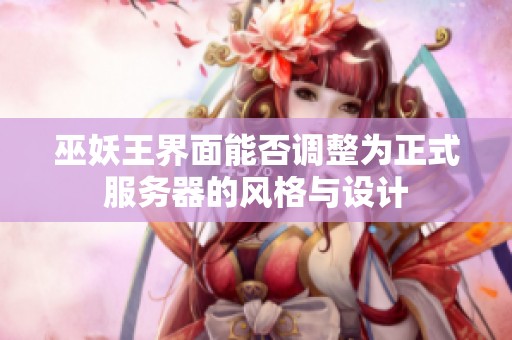 巫妖王界面能否调整为正式服务器的风格与设计