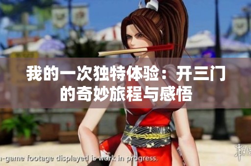 我的一次独特体验：开三门的奇妙旅程与感悟