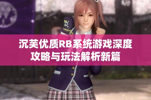 沉芙优质RB系统游戏深度攻略与玩法解析新篇