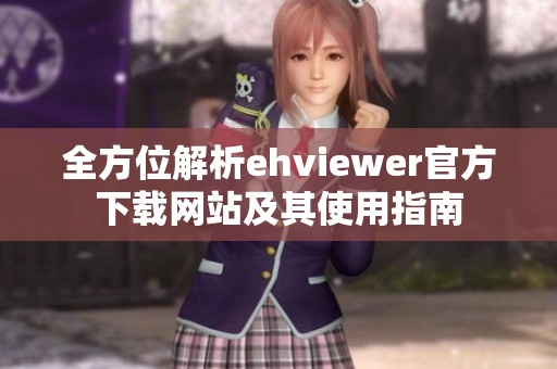 全方位解析ehviewer官方下载网站及其使用指南