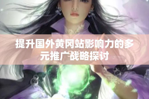 提升国外黄冈站影响力的多元推广战略探讨