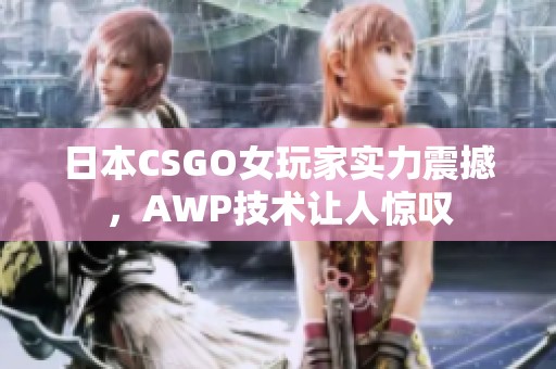 日本CSGO女玩家实力震撼，AWP技术让人惊叹