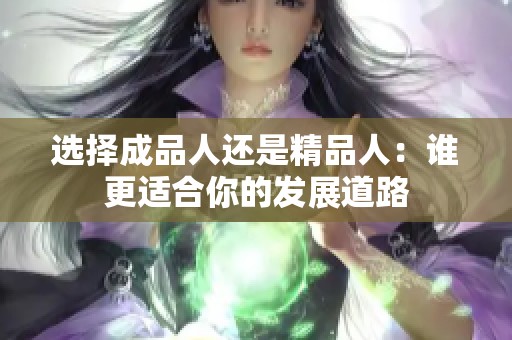 选择成品人还是精品人：谁更适合你的发展道路