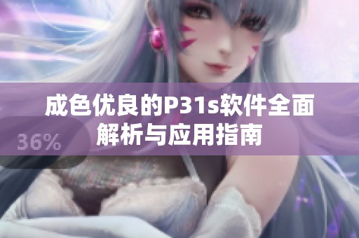 成色优良的P31s软件全面解析与应用指南