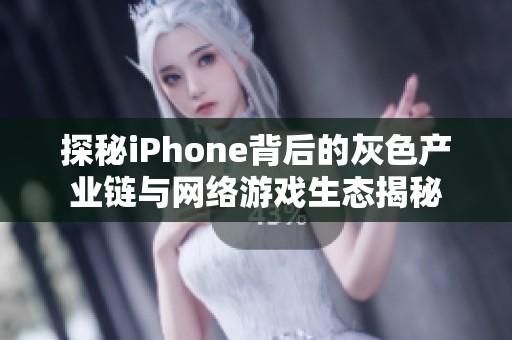 探秘iPhone背后的灰色产业链与网络游戏生态揭秘