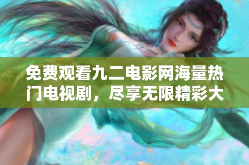 免费观看九二电影网海量热门电视剧，尽享无限精彩大剧时光