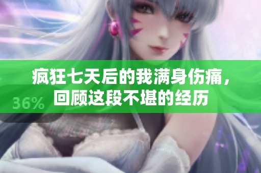 疯狂七天后的我满身伤痛，回顾这段不堪的经历