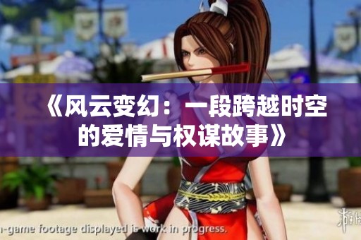 《风云变幻：一段跨越时空的爱情与权谋故事》