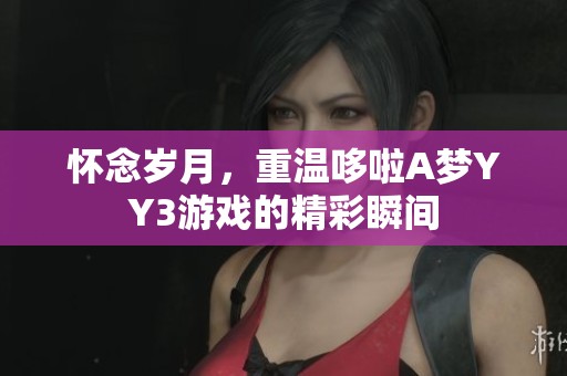 怀念岁月，重温哆啦A梦YY3游戏的精彩瞬间